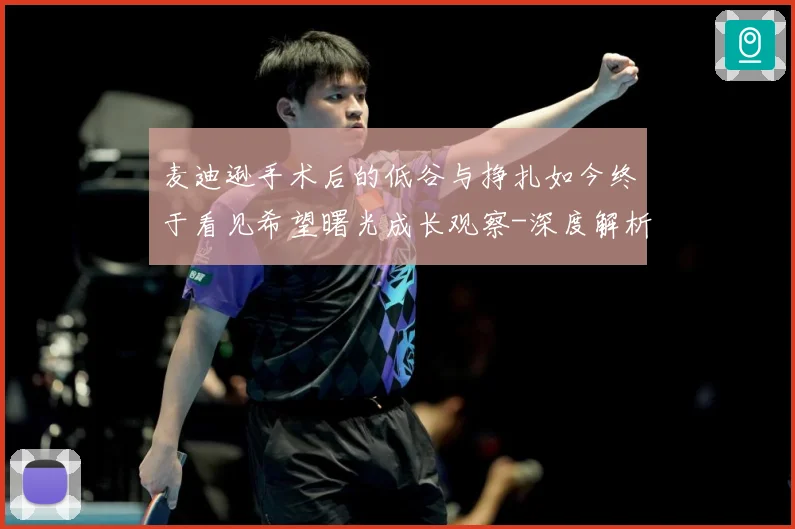麦迪逊手术后的低谷与挣扎如今终于看见希望曙光成长观察-深度解析