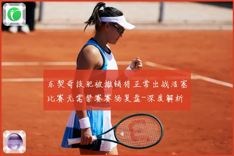 东契奇技犯被撤销将正常出战活塞比赛无需禁赛赛场复盘-深度解析