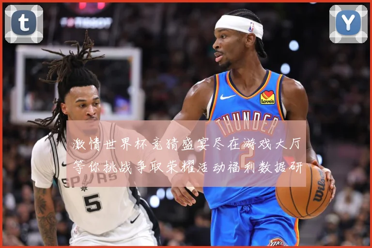 激情世界杯竞猜盛宴尽在游戏大厅等你挑战争取荣耀活动福利数据研判-深度解析
