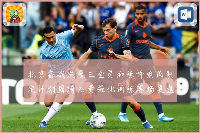 北京备战发展三全员加练许利民制定计划周琦杰曼强化训练赛场复盘-深度解析