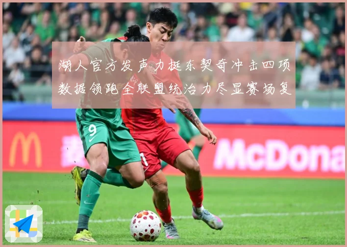 湖人官方发声力挺东契奇冲击四项数据领跑全联盟统治力尽显赛场复盘-深度解析