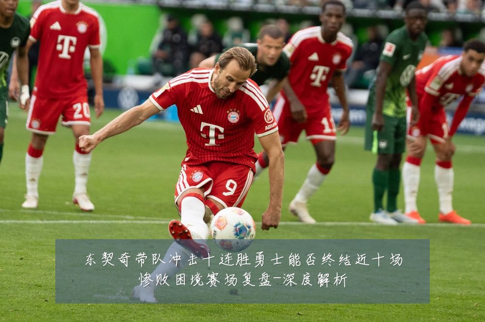 东契奇带队冲击十连胜勇士能否终结近十场惨败困境赛场复盘-深度解析