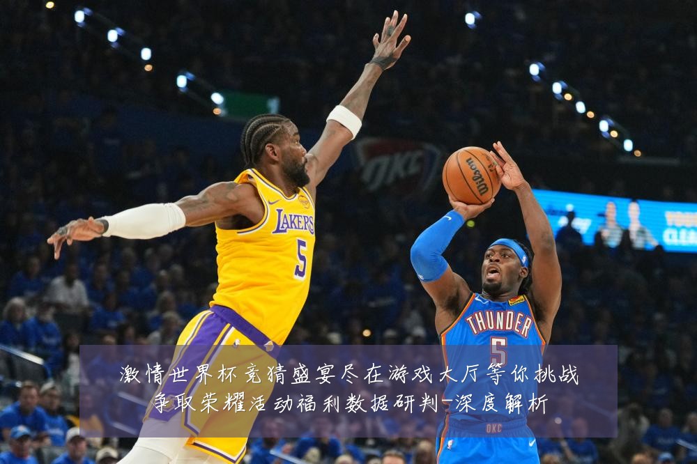 激情世界杯竞猜盛宴尽在游戏大厅等你挑战争取荣耀活动福利数据研判-深度解析