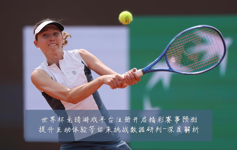 世界杯竞猜游戏平台注册开启精彩赛事预测提升互动体验等你来挑战数据研判-深度解析