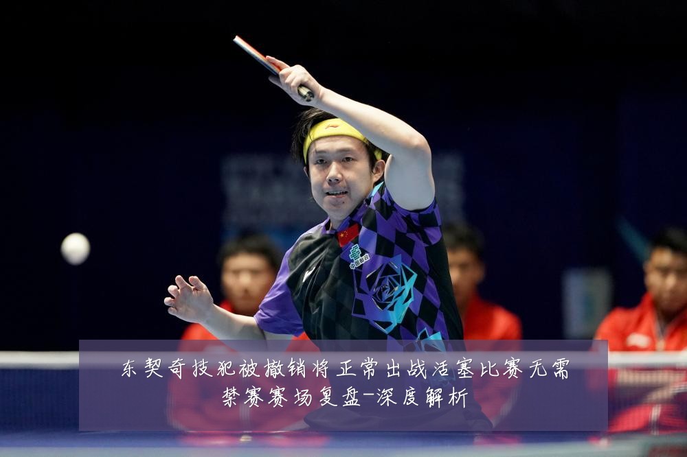 东契奇技犯被撤销将正常出战活塞比赛无需禁赛赛场复盘-深度解析