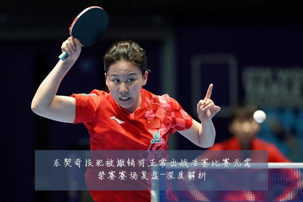 东契奇技犯被撤销将正常出战活塞比赛无需禁赛赛场复盘-深度解析