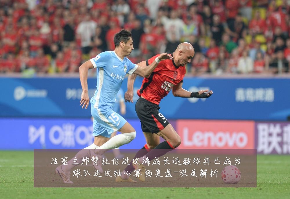 活塞主帅赞杜伦进攻端成长迅猛称其已成为球队进攻轴心赛场复盘-深度解析