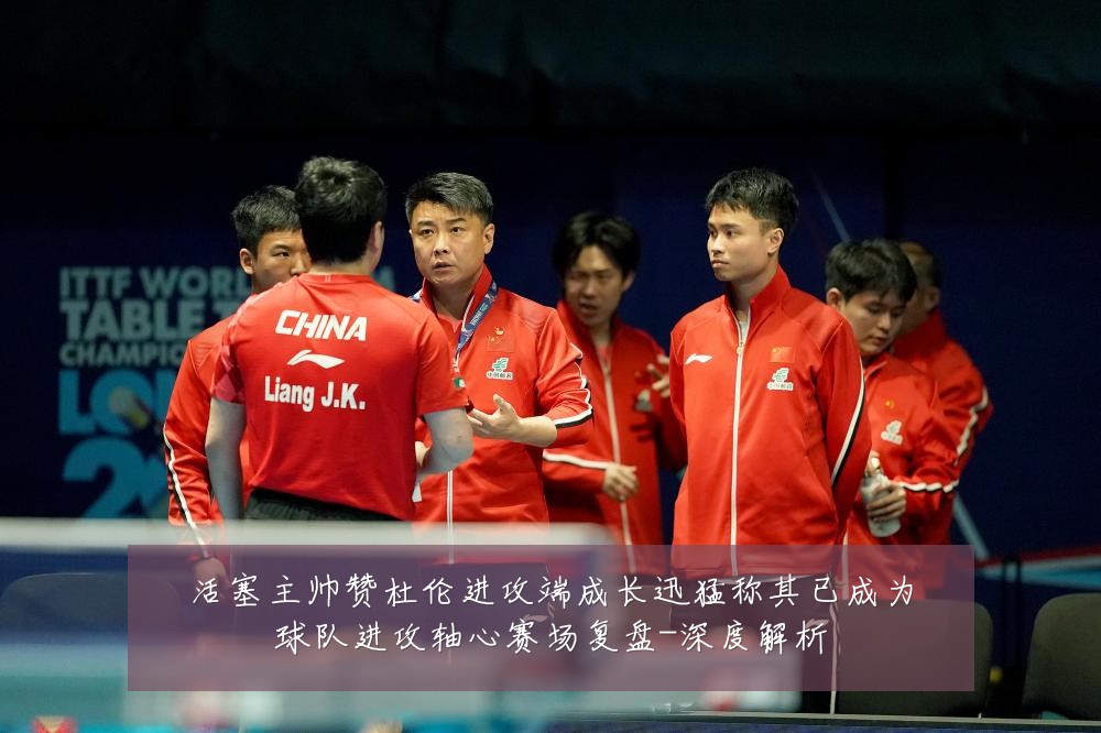 活塞主帅赞杜伦进攻端成长迅猛称其已成为球队进攻轴心赛场复盘-深度解析