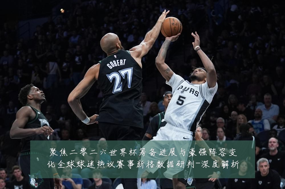 聚焦二零二六世界杯筹备进展与豪强阵容变化全球球迷热议赛事新格数据研判-深度解析