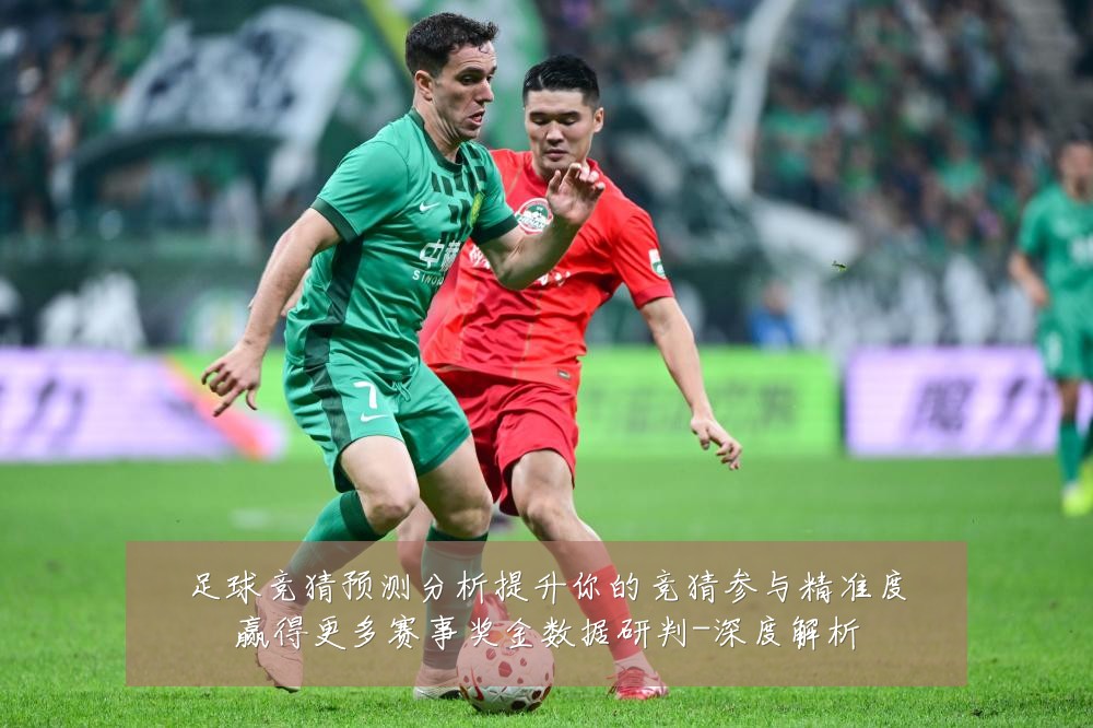 足球竞猜预测分析提升你的竞猜参与精准度赢得更多赛事奖金数据研判-深度解析