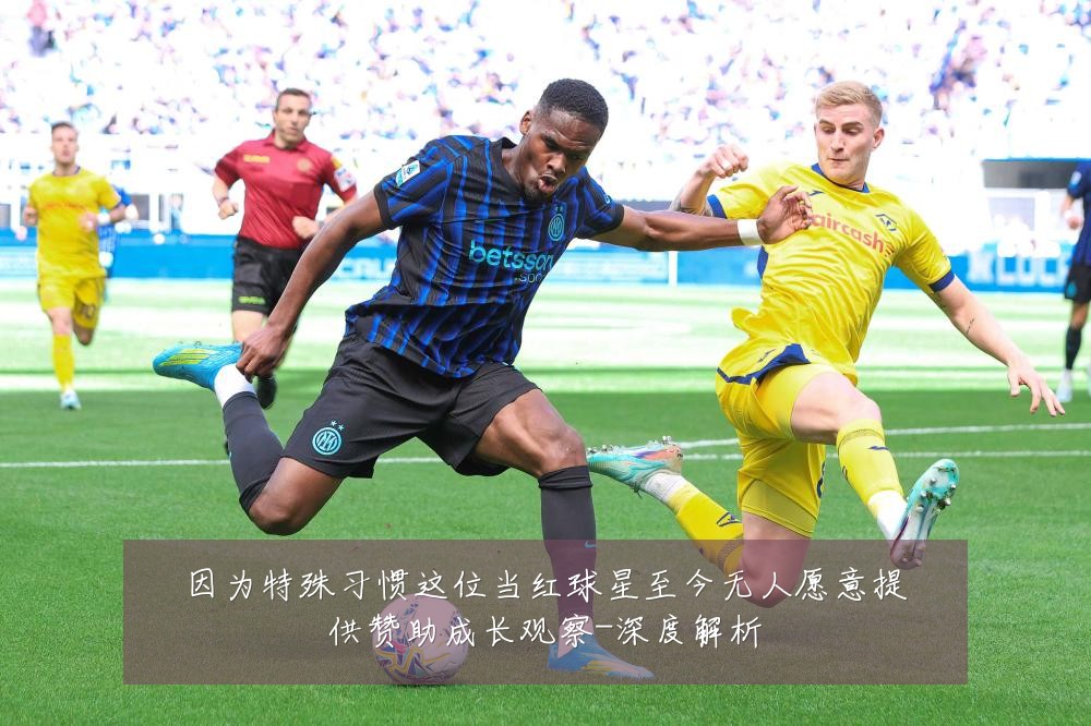 因为特殊习惯这位当红球星至今无人愿意提供赞助成长观察-深度解析