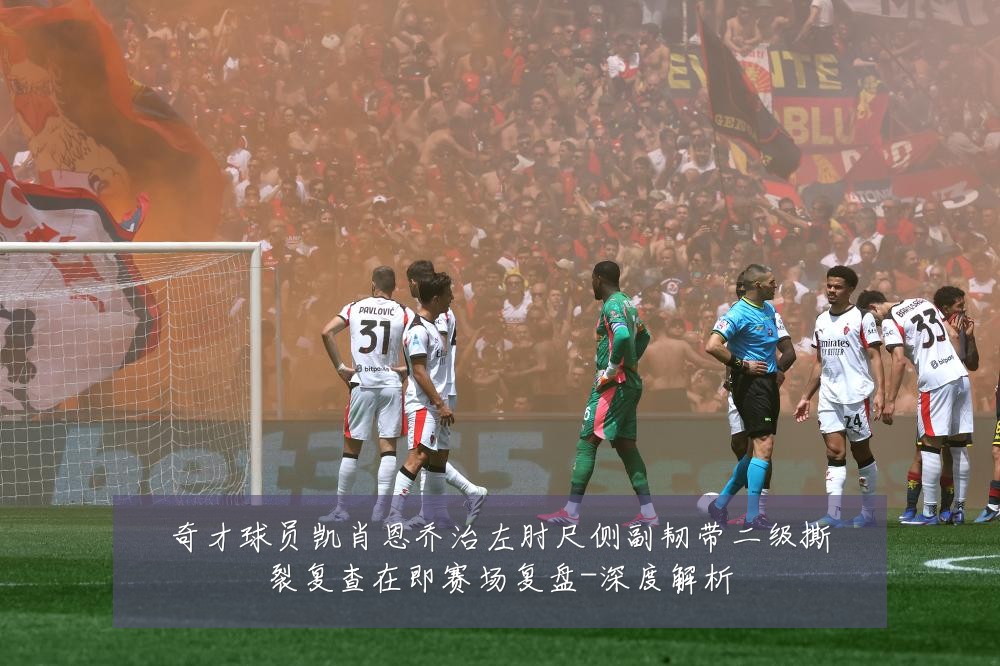 奇才球员凯肖恩乔治左肘尺侧副韧带二级撕裂复查在即赛场复盘-深度解析
