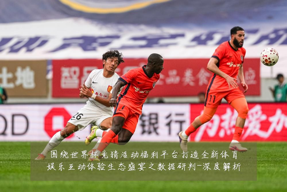 围绕世界杯竞猜活动福利平台打造全新体育娱乐互动体验生态盛宴之数据研判-深度解析